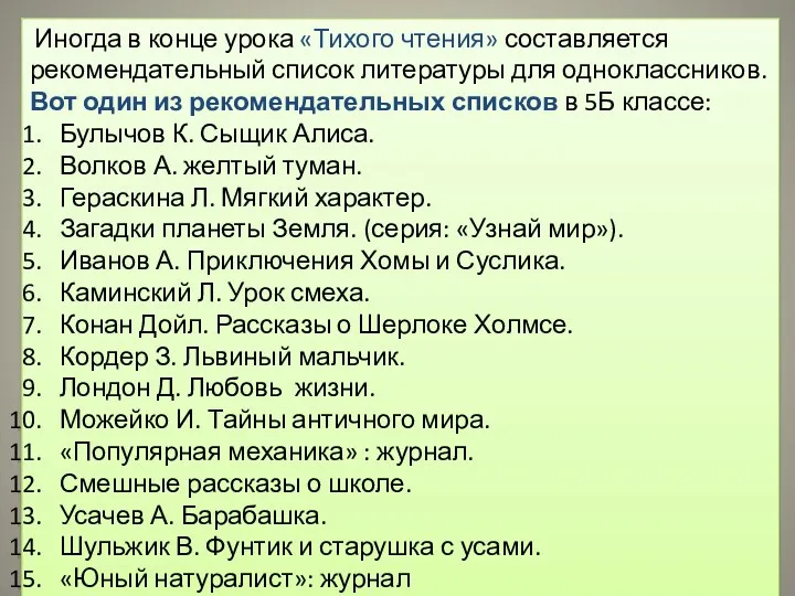 Иногда в конце урока «Тихого чтения» составляется рекомендательный список литературы