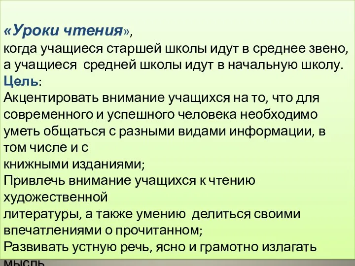 «Уроки чтения», когда учащиеся старшей школы идут в среднее звено,