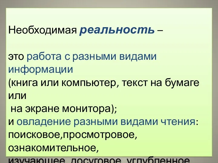 Необходимая реальность – это работа с разными видами информации (книга