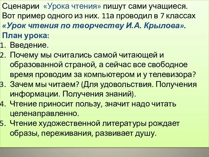 Сценарии «Урока чтения» пишут сами учащиеся. Вот пример одного из