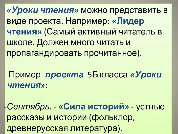 «Уроки чтения» можно представить в виде проекта. Например: «Лидер чтения»