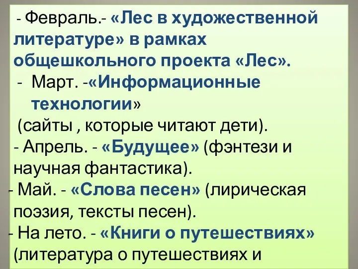 - Февраль.- «Лес в художественной литературе» в рамках общешкольного проекта