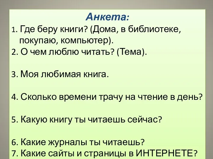 Анкета: 1. Где беру книги? (Дома, в библиотеке, покупаю, компьютер).