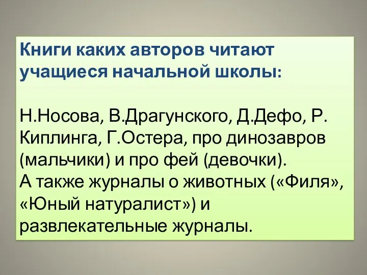 Книги каких авторов читают учащиеся начальной школы: Н.Носова, В.Драгунского, Д.Дефо,