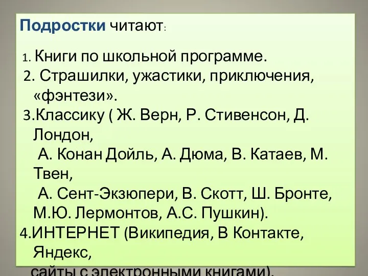 Подростки читают: 1. Книги по школьной программе. 2. Страшилки, ужастики,