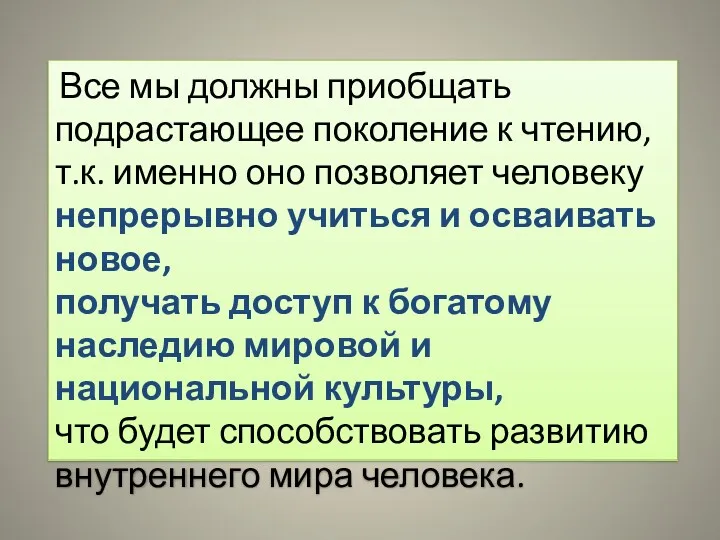 Все мы должны приобщать подрастающее поколение к чтению, т.к. именно