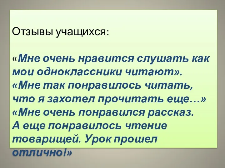 Отзывы учащихся: «Мне очень нравится слушать как мои одноклассники читают».