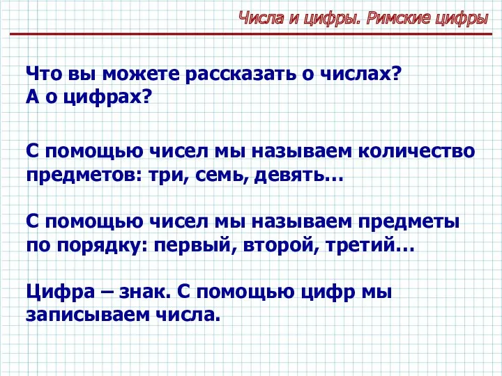 Числа и цифры. Римские цифры Что вы можете рассказать о