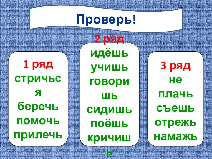 1 ряд стричься беречь помочь прилечь 2 ряд идёшь учишь