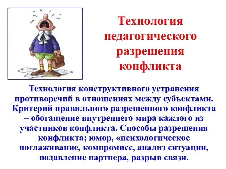 Технология педагогического разрешения конфликта Технология конструктивного устранения противоречий в отношениях