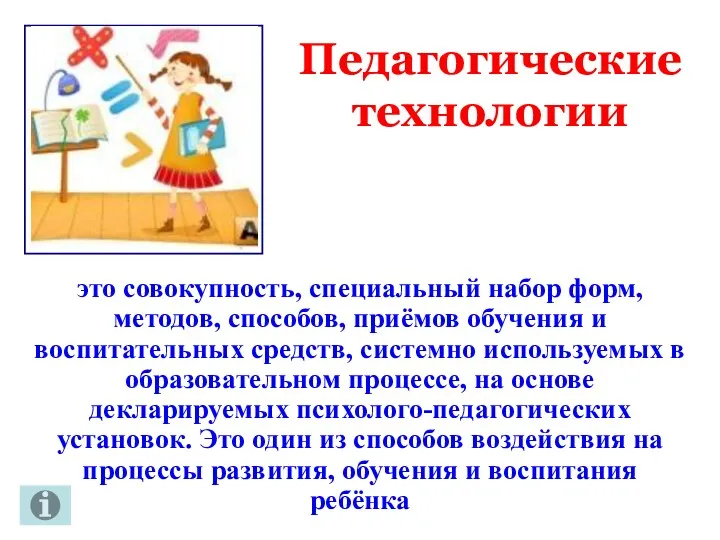 Педагогические технологии это совокупность, специальный набор форм, методов, способов, приёмов