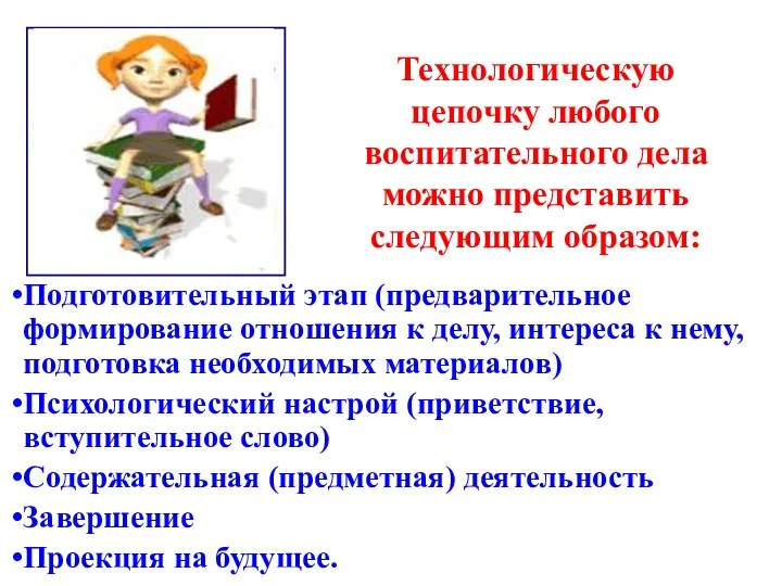 Технологическую цепочку любого воспитательного дела можно представить следующим образом: Подготовительный