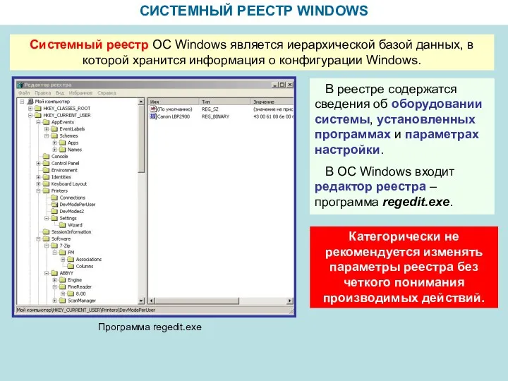 СИСТЕМНЫЙ РЕЕСТР WINDOWS Системный реестр ОС Windows является иерархической базой