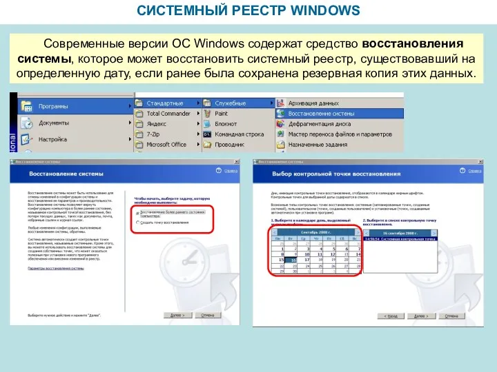 СИСТЕМНЫЙ РЕЕСТР WINDOWS Современные версии ОС Windows содержат средство восстановления