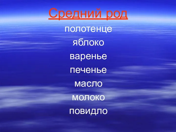 Средний род полотенце яблоко варенье печенье масло молоко повидло