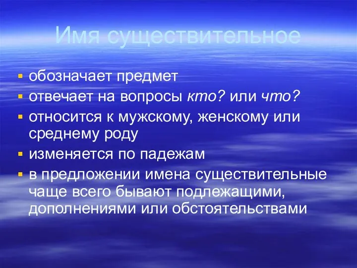 Имя существительное обозначает предмет отвечает на вопросы кто? или что?