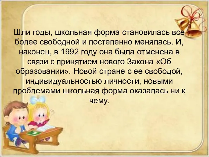 Шли годы, школьная форма становилась все более свободной и постепенно