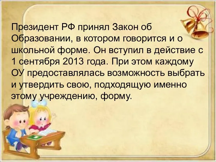 Президент РФ принял Закон об Образовании, в котором говорится и