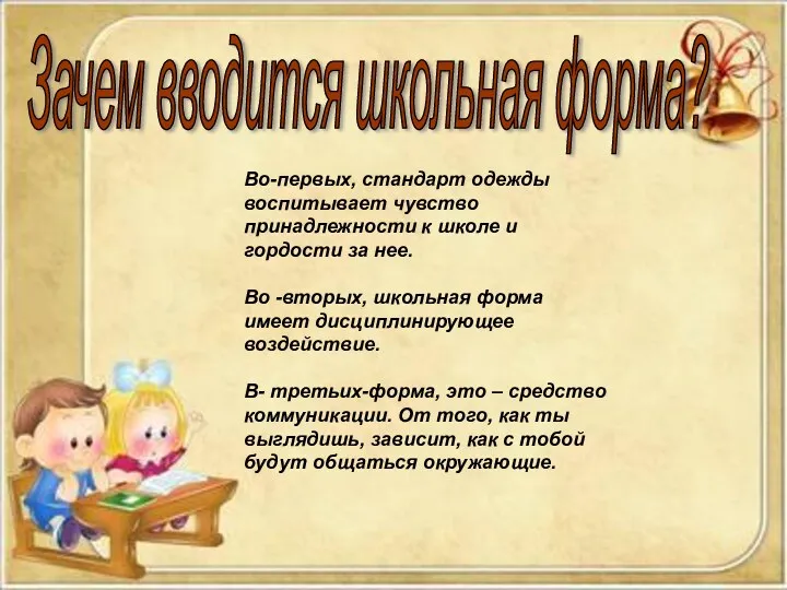 Зачем вводится школьная форма? Во-первых, стандарт одежды воспитывает чувство принадлежности