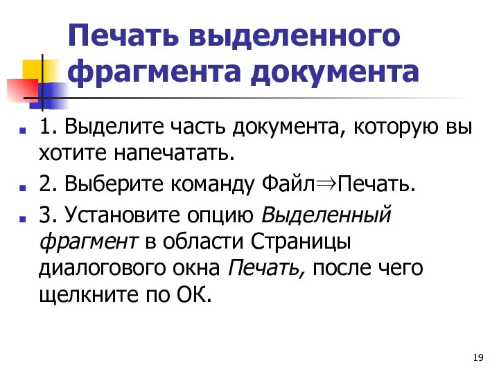 Печать выделенного фрагмента документа 1. Выделите часть документа, которую вы