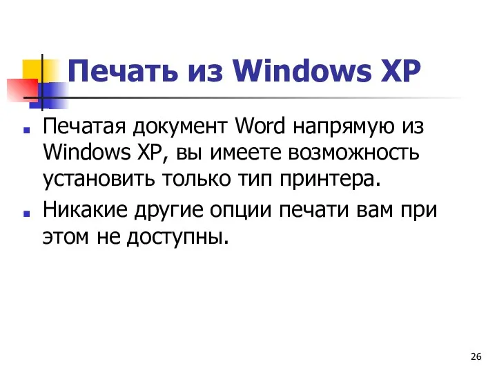 Печать из Windows ХР Печатая документ Word напрямую из Windows