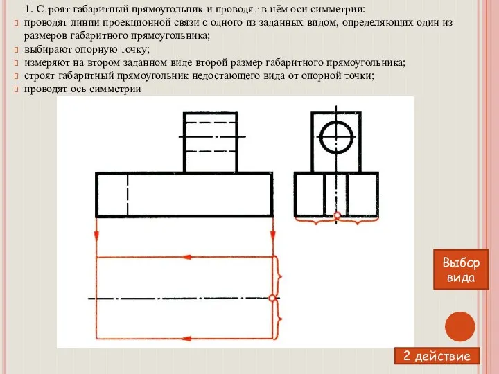 1. Строят габаритный прямоугольник и проводят в нём оси симметрии: