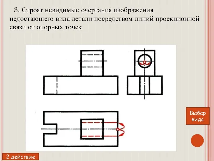 3. Строят невидимые очертания изображения недостающего вида детали посредством линий