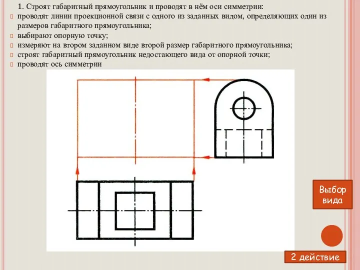 1. Строят габаритный прямоугольник и проводят в нём оси симметрии: