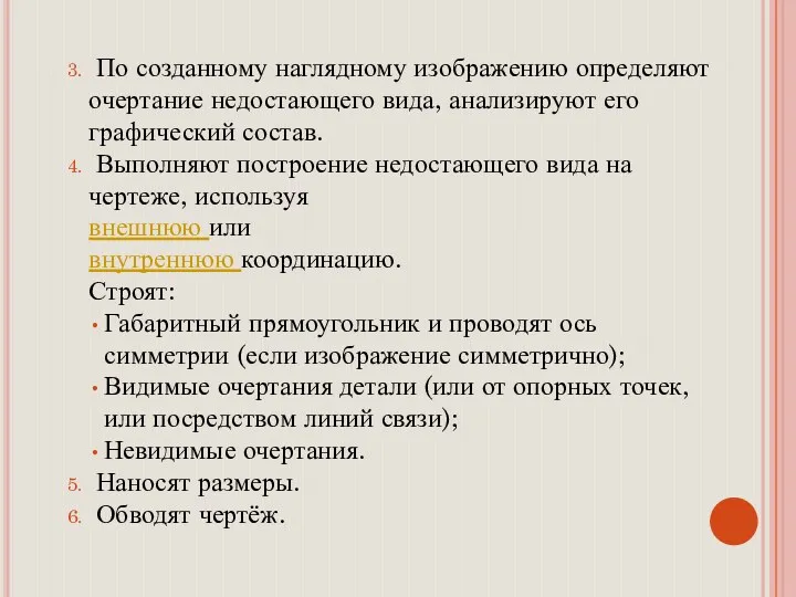 По созданному наглядному изображению определяют очертание недостающего вида, анализируют его