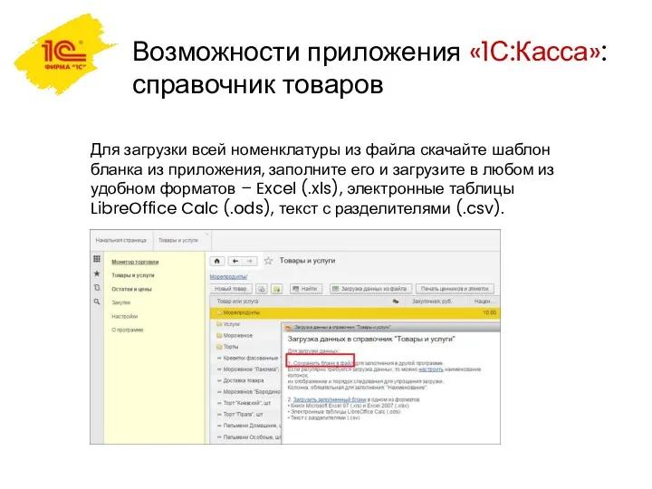 Возможности приложения «1С:Касса»: справочник товаров Для загрузки всей номенклатуры из