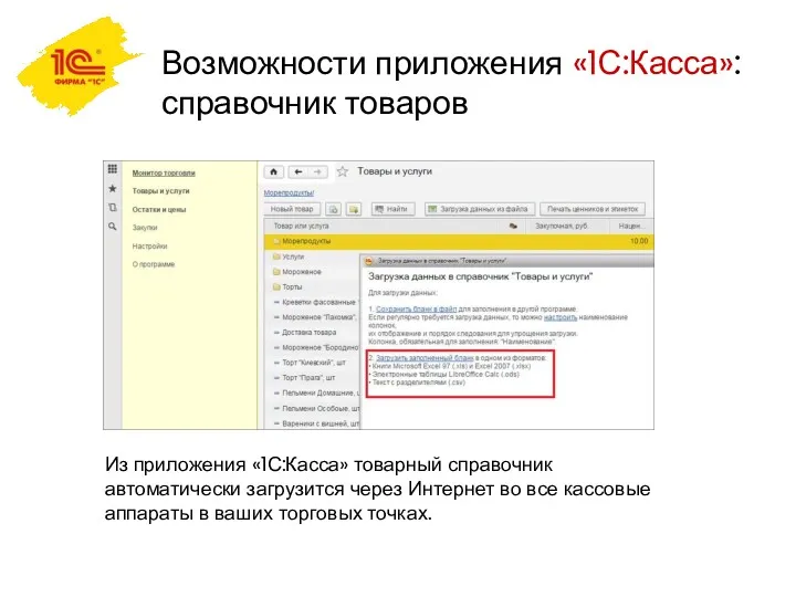 Возможности приложения «1С:Касса»: справочник товаров Из приложения «1С:Касса» товарный справочник