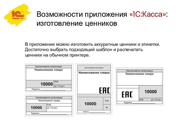 Возможности приложения «1С:Касса»: изготовление ценников В приложении можно изготовить аккуратные