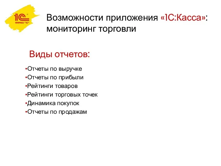 Возможности приложения «1С:Касса»: мониторинг торговли Отчеты по выручке Отчеты по