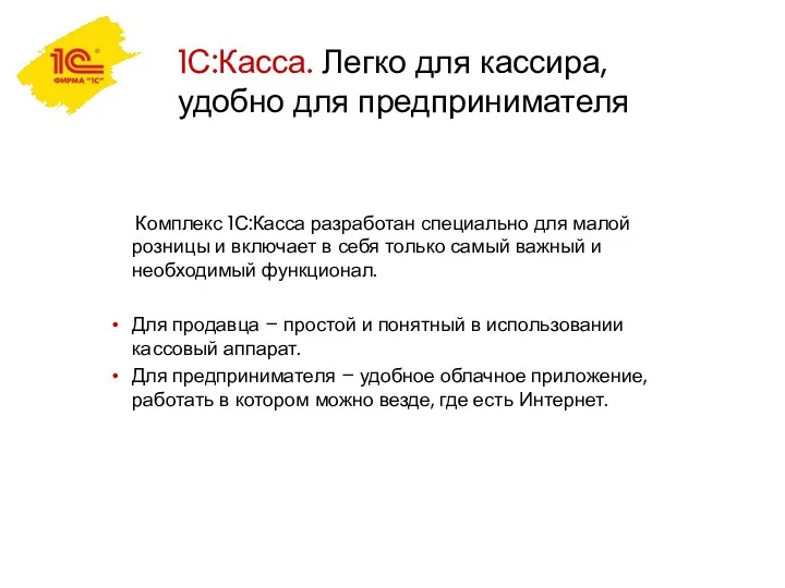 1С:Касса. Легко для кассира, удобно для предпринимателя Комплекс 1С:Касса разработан