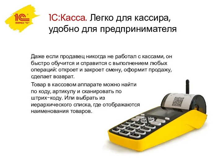 1С:Касса. Легко для кассира, удобно для предпринимателя Даже если продавец