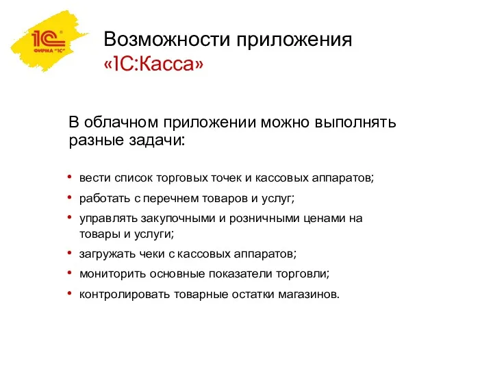 Возможности приложения «1С:Касса» В облачном приложении можно выполнять разные задачи: