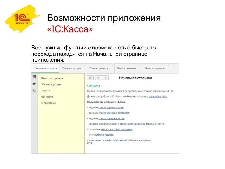 Возможности приложения «1С:Касса» Все нужные функции с возможностью быстрого перехода находятся на Начальной странице приложения.