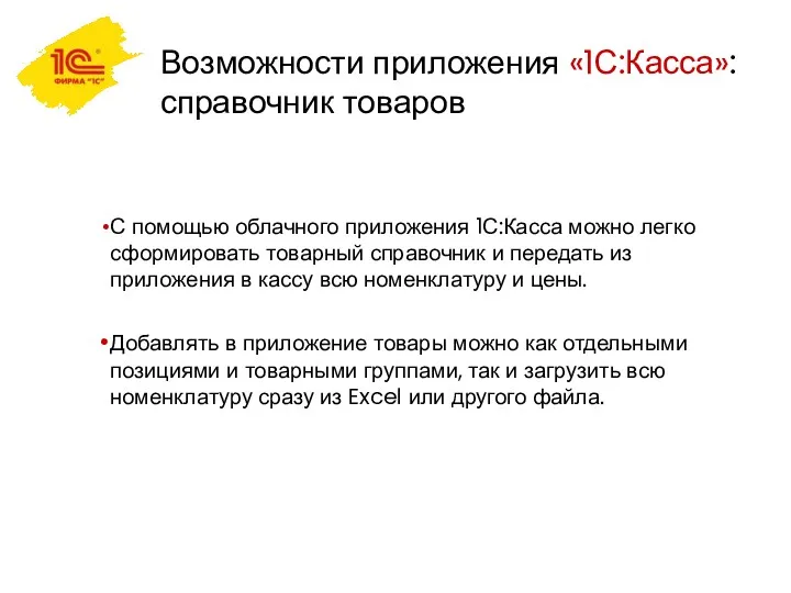 Возможности приложения «1С:Касса»: справочник товаров С помощью облачного приложения 1С:Касса