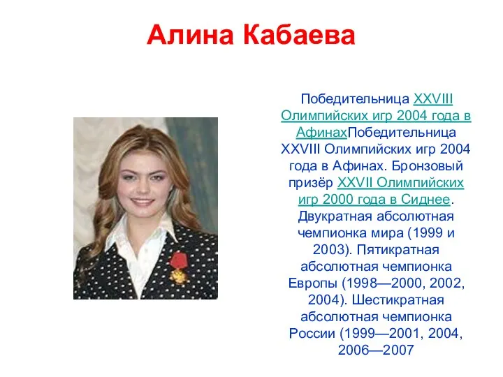 Алина Кабаева Победительница XXVIII Олимпийских игр 2004 года в АфинахПобедительница XXVIII Олимпийских игр