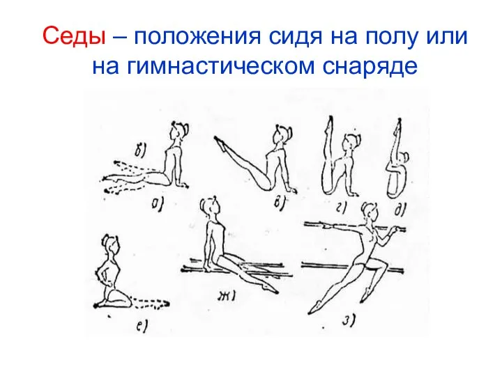 Седы – положения сидя на полу или на гимнастическом снаряде