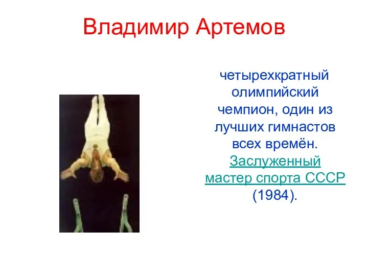 Владимир Артемов четырехкратный олимпийский чемпион, один из лучших гимнастов всех времён. Заслуженный мастер спорта СССР (1984).