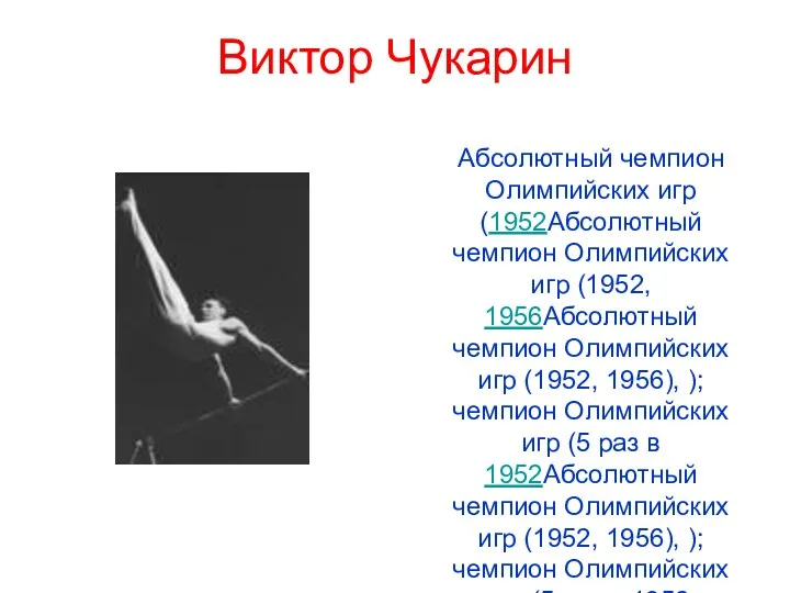 Виктор Чукарин Абсолютный чемпион Олимпийских игр (1952Абсолютный чемпион Олимпийских игр (1952, 1956Абсолютный чемпион