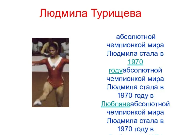 Людмила Турищева абсолютной чемпионкой мира Людмила стала в 1970 годуабсолютной чемпионкой мира Людмила