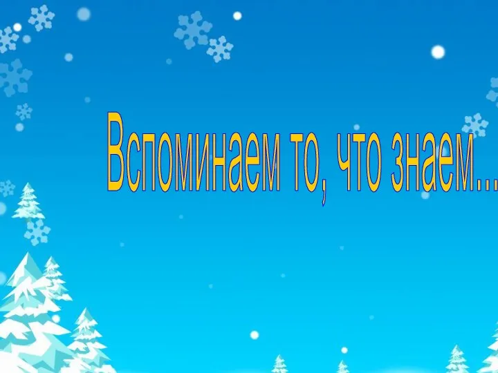 Вспоминаем то, что знаем...