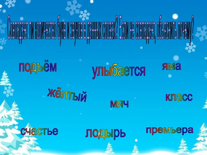 Совпадает ли количество букв и звуков в данных словах? Если