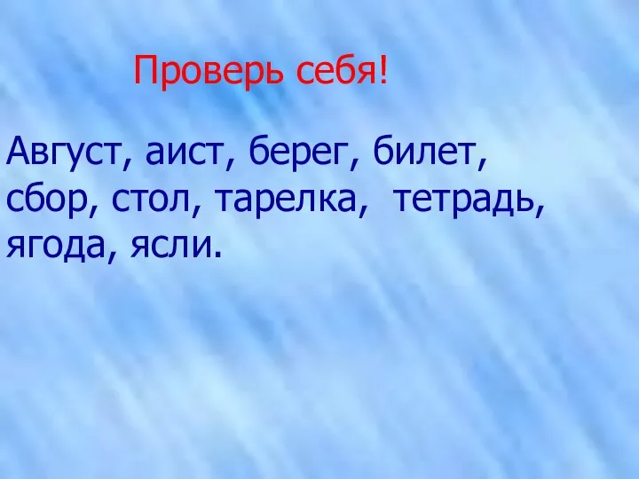 Август, аист, берег, билет, сбор, стол, тарелка, тетрадь, ягода, ясли. Проверь себя!