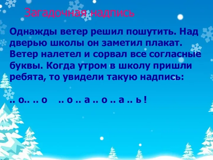 Загадочная надпись Однажды ветер решил пошутить. Над дверью школы он