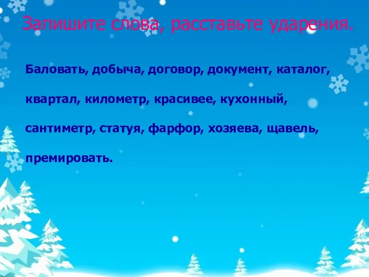 Запишите слова, расставьте ударения. Баловать, добыча, договор, документ, каталог, квартал,