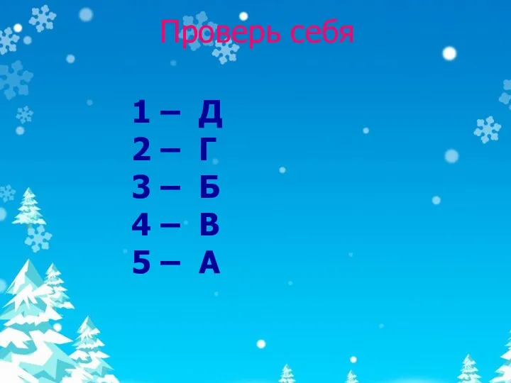 Проверь себя 1 – Д 2 – Г 3 –