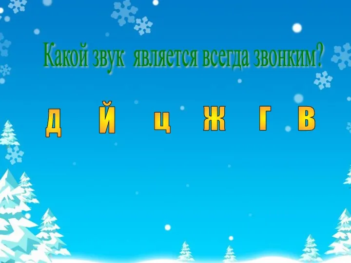 Какой звук является всегда звонким? Д Й ц Ж Г В